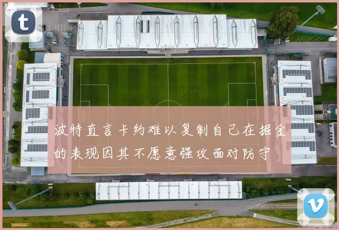波特直言卡约难以复制自己在掘金的表现因其不愿意强攻面对防守