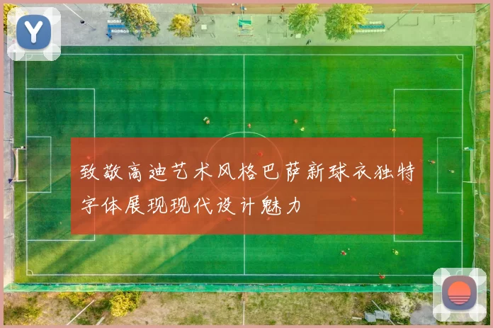 致敬高迪艺术风格巴萨新球衣独特字体展现现代设计魅力