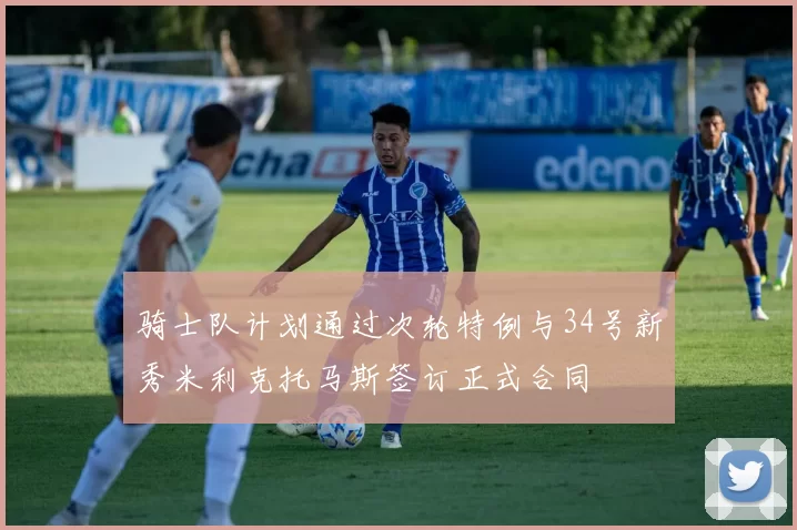 骑士队计划通过次轮特例与34号新秀米利克托马斯签订正式合同